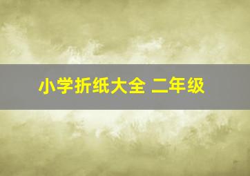 小学折纸大全 二年级